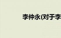 李仲永(对于李仲永简单介绍)