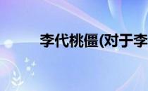 李代桃僵(对于李代桃僵简单介绍)