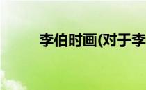 李伯时画(对于李伯时画简单介绍)
