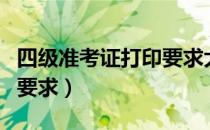 四级准考证打印要求大小吗（四级准考证打印要求）