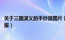 关于三国演义的手抄报图片 简单漂亮（关于三国演义的手抄报）