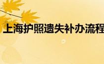 上海护照遗失补办流程（护照遗失补办流程）