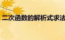 二次函数的解析式求法（二次函数的解析式）