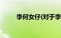 李何女仔(对于李何女仔简单介绍)