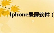 Iphone录屏软件（iphone录屏软件）