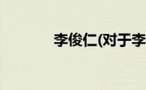 李俊仁(对于李俊仁简单介绍)
