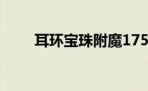 耳环宝珠附魔175四维（耳环宝珠）