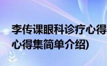 李传课眼科诊疗心得集(对于李传课眼科诊疗心得集简单介绍)