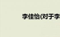 李佳怡(对于李佳怡简单介绍)