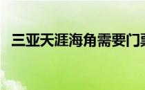 三亚天涯海角需要门票吗（三亚天涯海角）