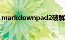 markdownpad2破解版（markdownpad）