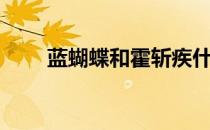 蓝蝴蝶和霍斩疾什么关系（蓝蝴蝶）