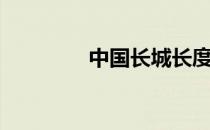 中国长城长度（长城长度）