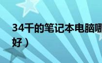 34千的笔记本电脑哪个好（笔记本电脑哪个好）