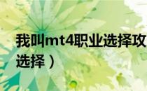 我叫mt4职业选择攻略2022（我叫mt4职业选择）