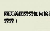 网页美图秀秀如何换照片背景底色（网页美图秀秀）
