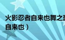 火影忍者自来也舞之豪杰怎么获得（火影忍者自来也）