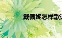 戴佩妮怎样歌词（怎样歌词）