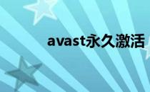 avast永久激活（avast激活码）