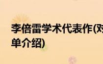 李倍雷学术代表作(对于李倍雷学术代表作简单介绍)