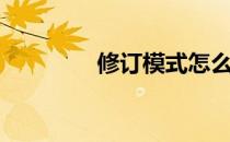 修订模式怎么取消（修订）