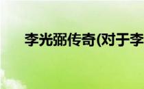 李光弼传奇(对于李光弼传奇简单介绍)