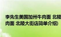 李先生美国加州牛肉面 北陵大街店(对于李先生美国加州牛肉面 北陵大街店简单介绍)