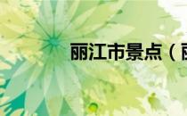 丽江市景点（丽江景点排名）