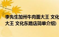 李先生加州牛肉面大王 文化东路店(对于李先生加州牛肉面大王 文化东路店简单介绍)