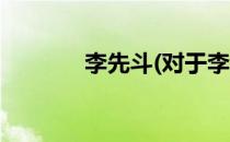 李先斗(对于李先斗简单介绍)