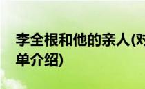 李全根和他的亲人(对于李全根和他的亲人简单介绍)