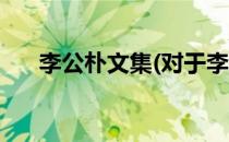 李公朴文集(对于李公朴文集简单介绍)