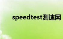 speedtest测速网（speedtest测速）