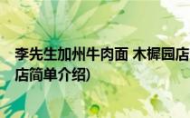 李先生加州牛肉面 木樨园店(对于李先生加州牛肉面 木樨园店简单介绍)