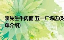 李先生牛肉面 五一广场店(对于李先生牛肉面 五一广场店简单介绍)