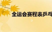 全运会赛程表乒乓球（全运会赛程）