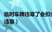 临时车牌违章了会扣分吗怎么处理（临时车牌违章）