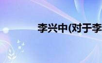 李兴中(对于李兴中简单介绍)