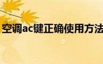 空调ac键正确使用方法（ac键正确使用方法）