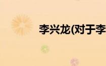 李兴龙(对于李兴龙简单介绍)