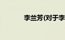 李兰芳(对于李兰芳简单介绍)