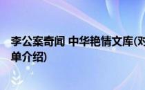 李公案奇闻 中华艳情文库(对于李公案奇闻 中华艳情文库简单介绍)