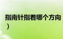 指南针指着哪个方向（指南针指的是哪个方向）