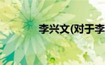 李兴文(对于李兴文简单介绍)