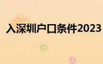 入深圳户口条件2023（入深圳户口的条件）