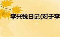 李兴锐日记(对于李兴锐日记简单介绍)