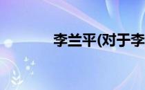 李兰平(对于李兰平简单介绍)