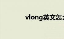 vlong英文怎么念（vlong）