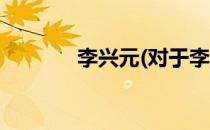 李兴元(对于李兴元简单介绍)