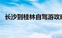 长沙到桂林自驾游攻略（桂林自驾游攻略）